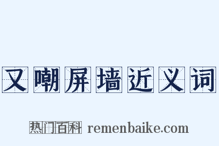 又嘲屏墙近义词是什么意思的图片